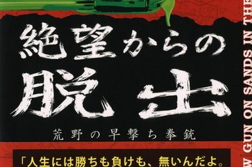 絶望からの脱出 荒野の早撃ち拳銃