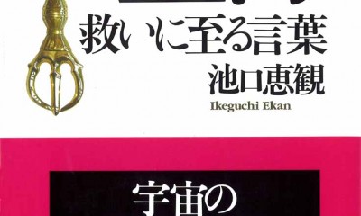 弘法大師空海 救いに至る言葉