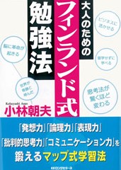 大人のためのフィンランド式勉強法 大人のためのフィンランド式勉強法
