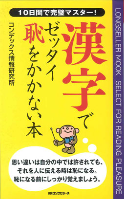 漢字でゼッタイ恥をかかない本―１０日間で完璧マスター！