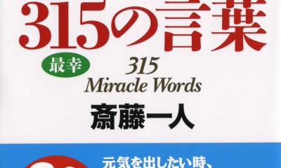 一人さん著 斎藤一人 あなたが変わる315の言葉