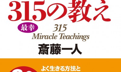 一人さん著 斎藤一人 お金に愛される315の教え