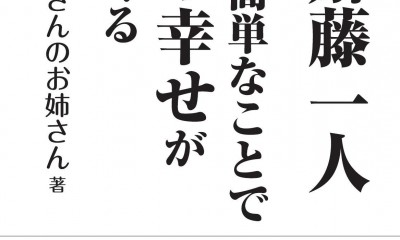 斎藤一人 こんな簡単なことで最高の幸せがやってくる