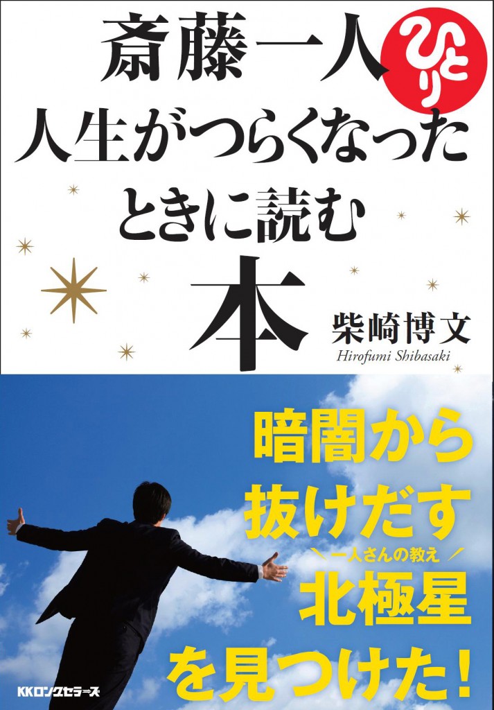 斎藤一人 人生がつらくなったときに読む本 斎藤一人 人生がつらくなったときに読む本
