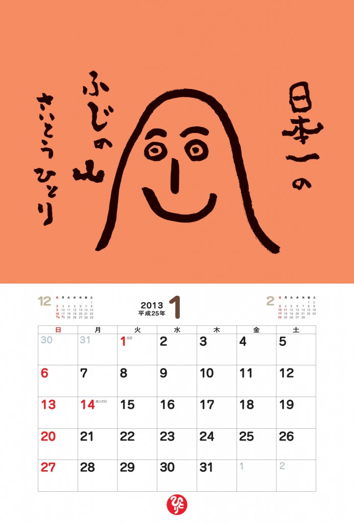 斎藤一人　2013年　開運カレンダー