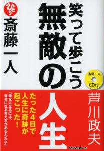 斎藤一人 笑って歩こう 無敵の人生 Cd付