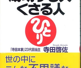 斎藤一人 成功する人くさる人