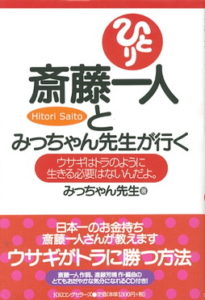 斎藤一人とみっちゃん先生が行く Cd付