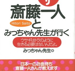 斎藤一人とみっちゃん先生が行く Cd付