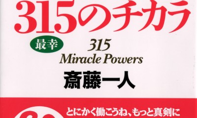 斎藤一人 仕事がうまくいく315のチカラ