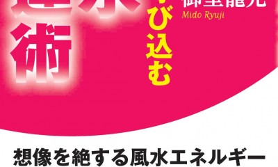 幸運を呼び込む風水開運術