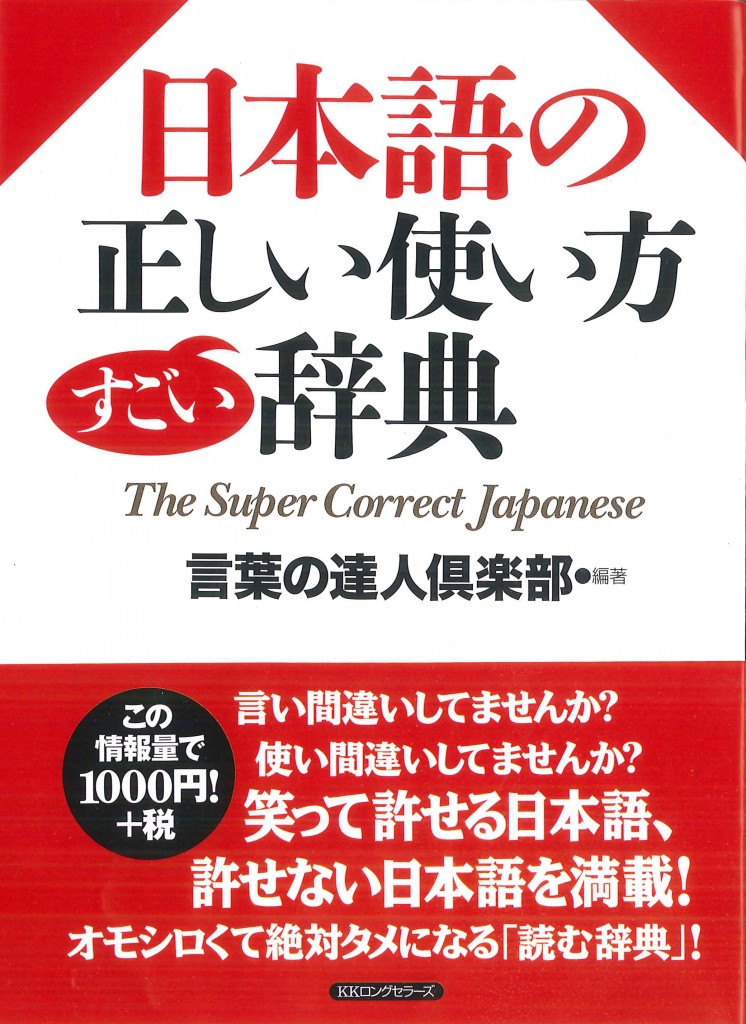 日本語の正しい使い方　すごい辞典