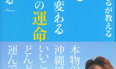 琉球ユタはるが教える 風水でゼッタイ変わるあなたの運命