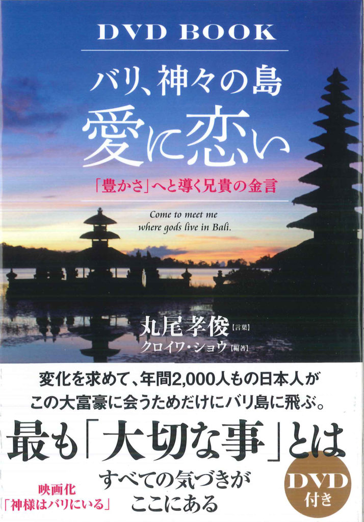 バリ、神々の島　愛に恋い (DVDBOOK)