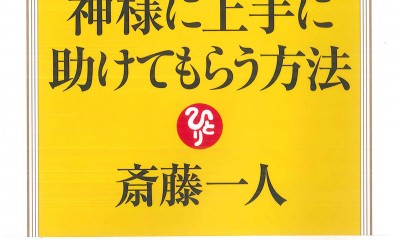 斎藤一人 神様に上手に助けてもらう方法 15分間シリーズ