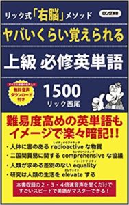 ヤバいくらい覚えられる 上級 必修英単語リック西尾 著