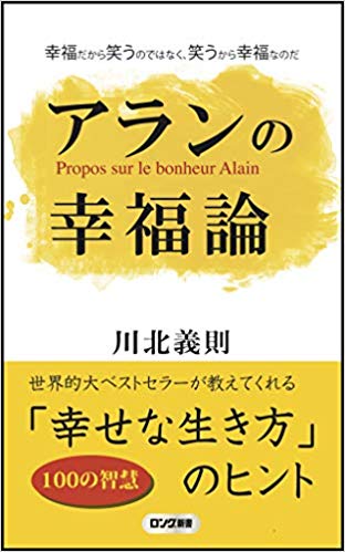 アランの幸福論 川北 義則 著