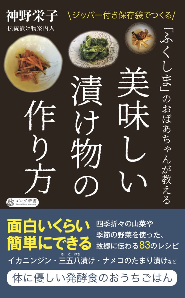 「ふくしま」のおばあちゃんが教える 美味しい漬け物の作り方 神野 栄子/著
