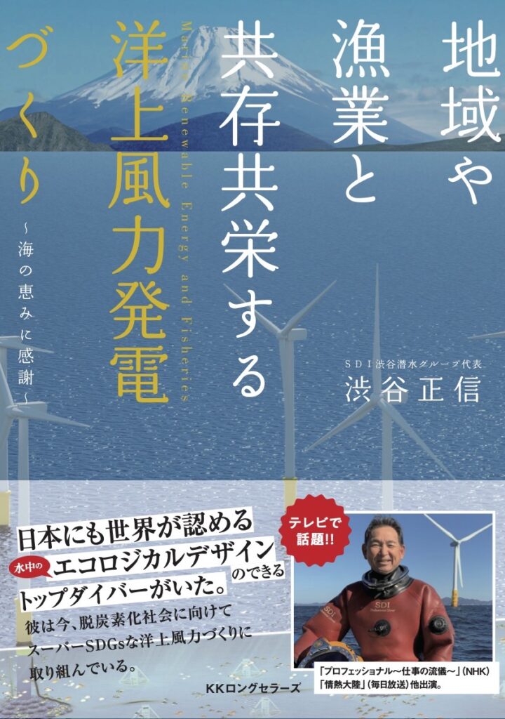 地域や漁業と共存共栄する 洋上風力発電づくり 渋谷 正信/著