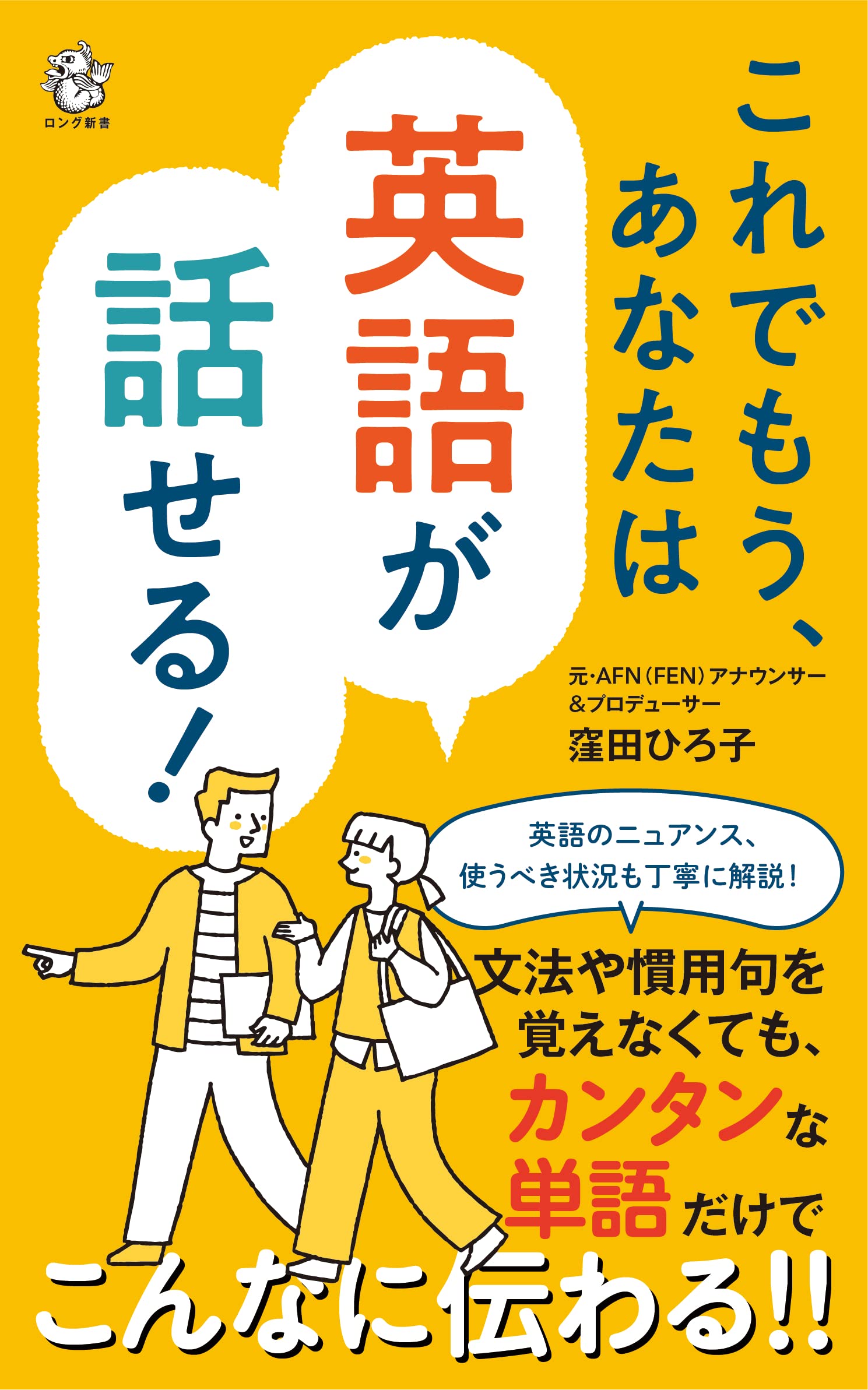『これでもう、あなたは英語が話せる!』
著・窪田 ひろ子