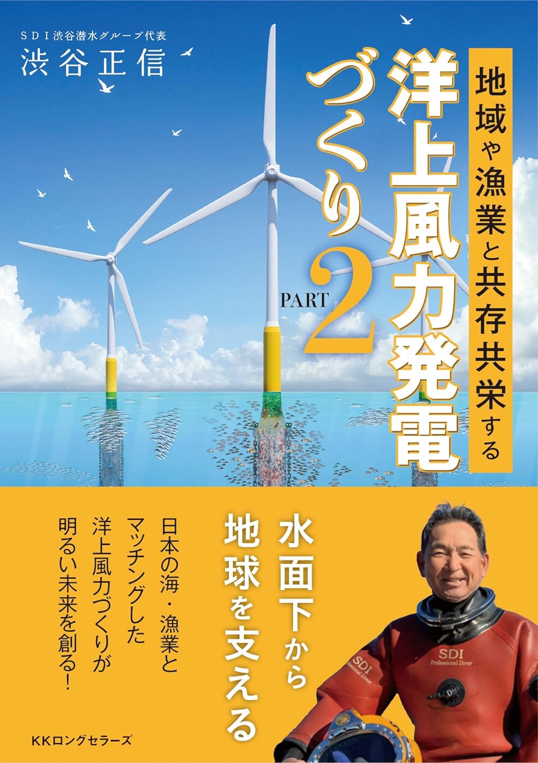 ●著・渋谷 正信 　 
心得帖地域や漁業と共存共栄する洋上風力発電づくり PART2
