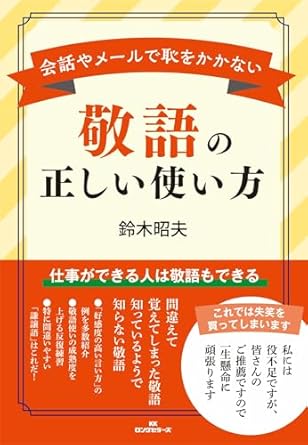 ●鈴木 昭夫　会話やメールで恥をかかない　敬語の正しい使い方