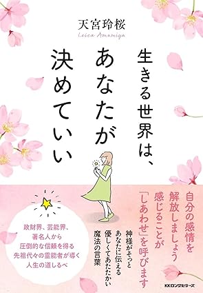 著・天宮玲桜 生きる世界は、あなたが決めていい