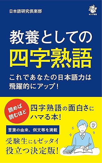 ●日本語研究倶楽部教養としての四字熟語