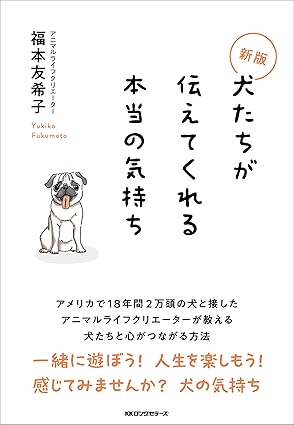 新版 犬たちが伝えてくれる本当の気持ち