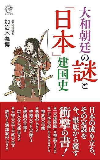 ●加治木義博大和朝廷の謎と「日本」建国史 