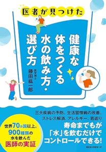 ●藤田紘一郎 健康な体をつくる水の飲み方・選び方: 医者が見つけた