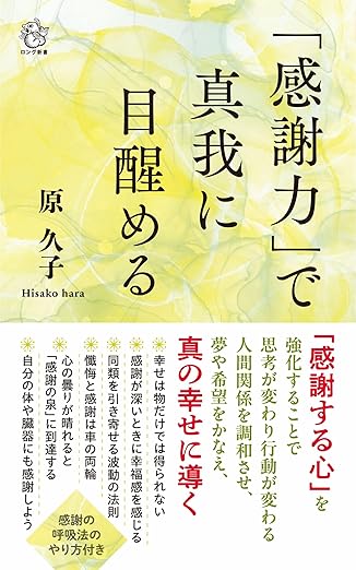 ●原久子 「感謝力」で真我に目醒める