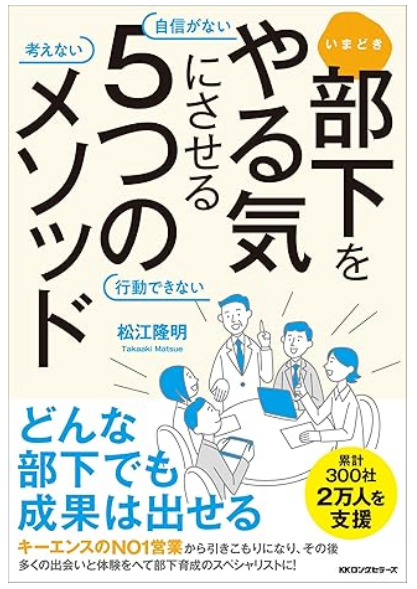 『自信がない 考えない 行動できない
いまどき部下をやる気にさせる5つのメソッド』