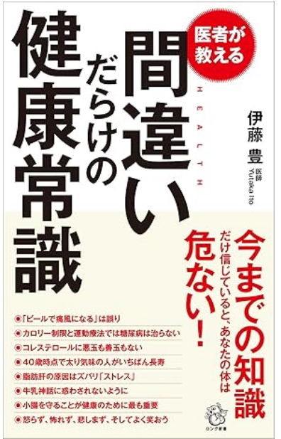 『医者が教える　間違いだらけの健康常識』