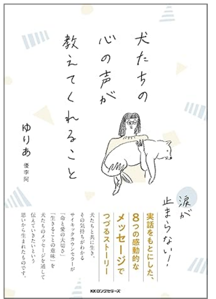 『犬たちの心の声が教えてくれること』