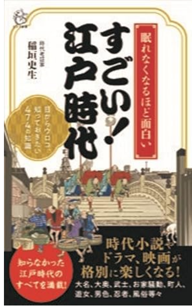 『眠れなくなるほど面白い!すごい!江戸時代』