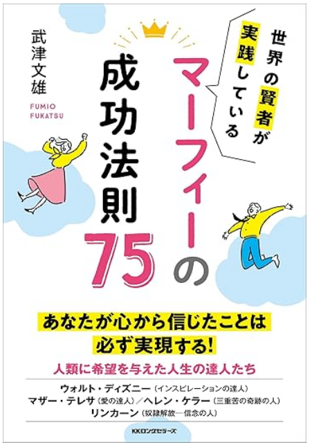 『世界の賢者が実践している
マーフィーの成功法則７５』