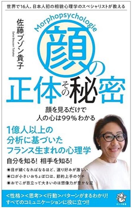 『「顔」の正体その秘密: 世界で16人、日本人初の相貌心理学のスペシャリストが教える』 width=