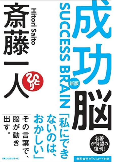 『新版 斎藤一人 成功脳』 width=