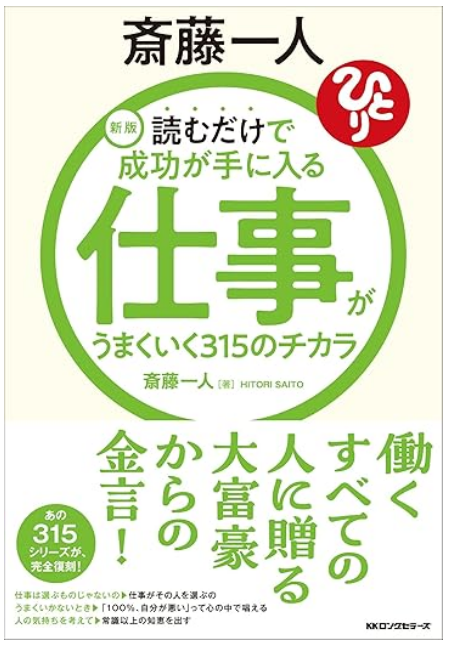 『新版 斎藤一人 仕事がうまくいく315のチカラ』 width=