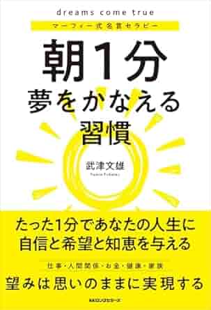 『朝1分 夢をかなえる習慣: マーフィー式 名言セラピー』 width=
