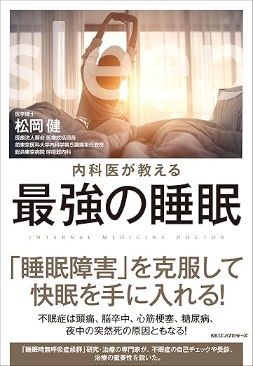 『内科医が教える　最強の睡眠』 width=
