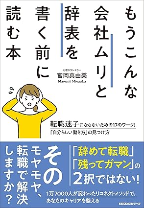 『もうこんな会社ムリと辞表を書く前に読む本』 
 width=