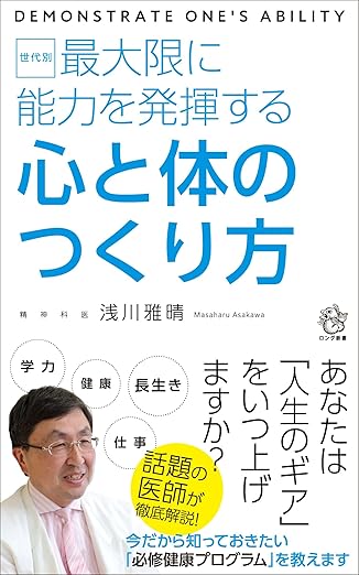 『世代別 最大限に能力を発揮する 心と体のつくり方』 
 width=
