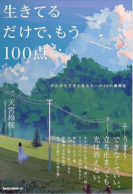 『生きてるだけでもう100点』
 width=