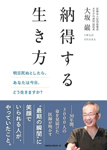 『納得する生き方：明日死ぬとしたら、あなたは今日、どう生きますか？』
 width=