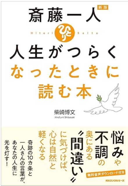 『新版 斎藤一人 人生がつらくなったときに読む本』
 width=