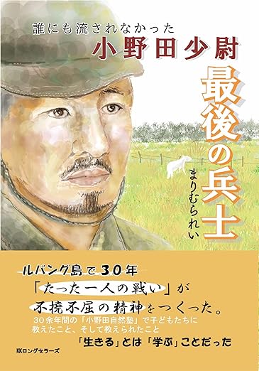 『最後の兵士: 誰にも流されなかった小野田少尉』
 width=