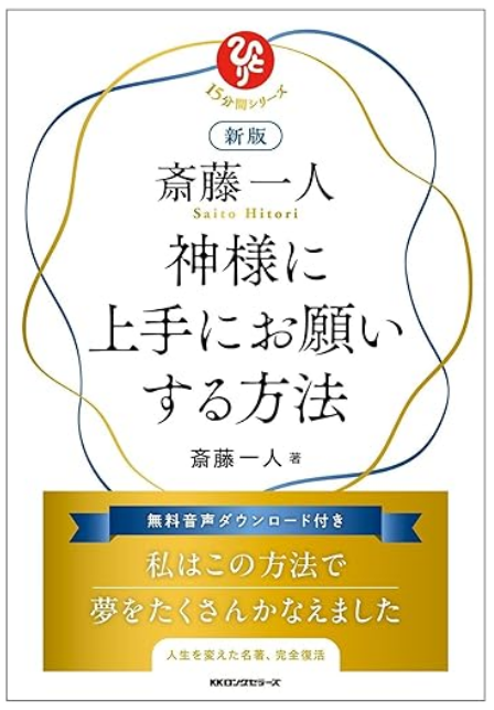 『新版 斎藤一人 神様に上手にお願いする方法』
 width=