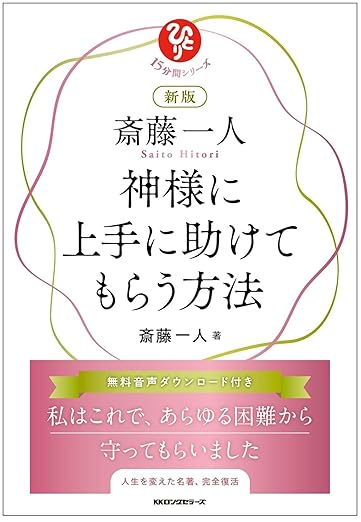 『新版 斎藤一人 神様に上手に助けてもらう方法』
 width=